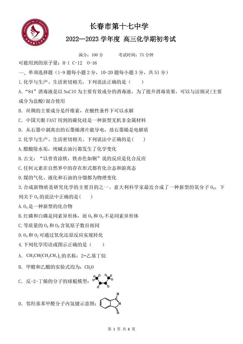 吉林省长春市第十七中学2023-2024学年高三上学期开学考试化学试题PDF版无答案（可编辑）第1页