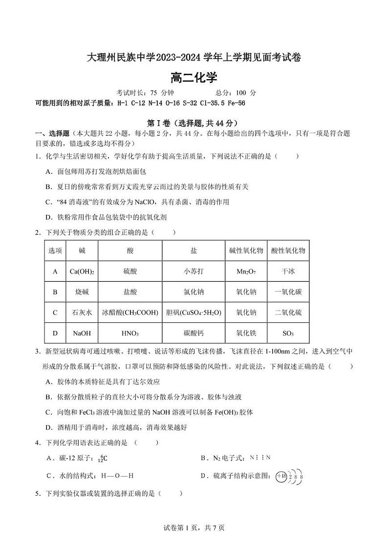 云南省大理白族自治州民族中学2023-2024学年高二上学期开学见面化学试题第1页
