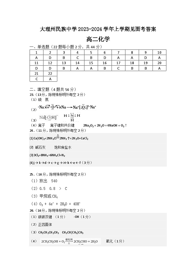 云南省大理白族自治州民族中学2023-2024学年高二上学期开学见面化学试题答案第1页