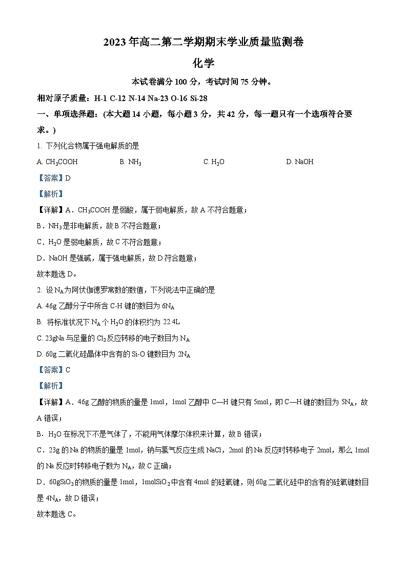 2023兰州等5地高二下学期期末化学试题含解析01