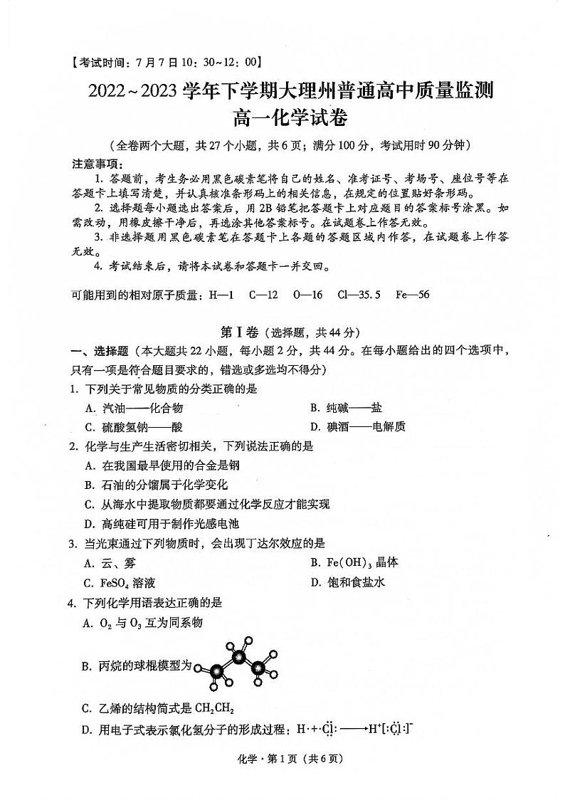 2023大理白族自治州高一下学期期末化学试题PDF版无答案01
