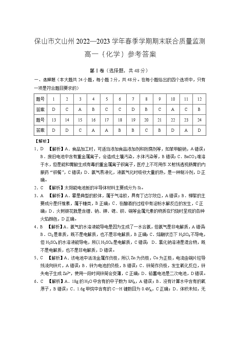 2023保山文山州高一下学期期末考试化学试题PDF版含答案01