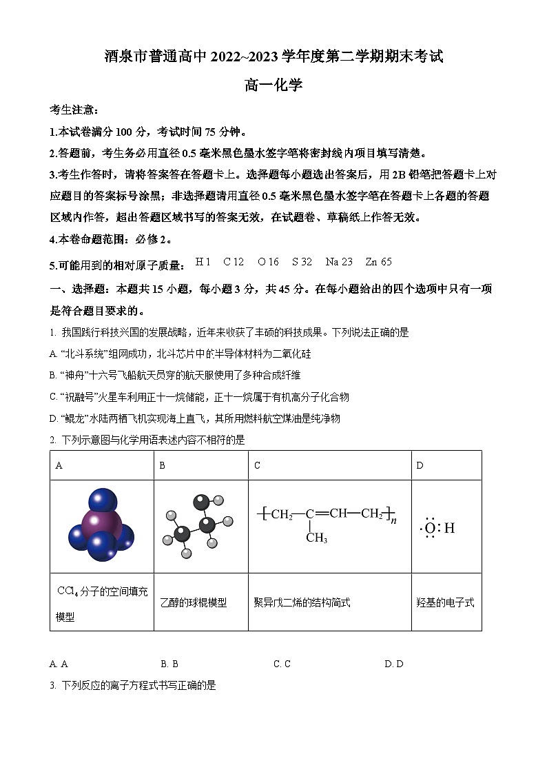 甘肃省酒泉市2022-2023学年高一下学期期末考试化学试题无答案第1页