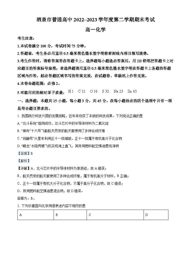 甘肃省酒泉市2022-2023学年高一下学期期末考试化学试题含解析第1页