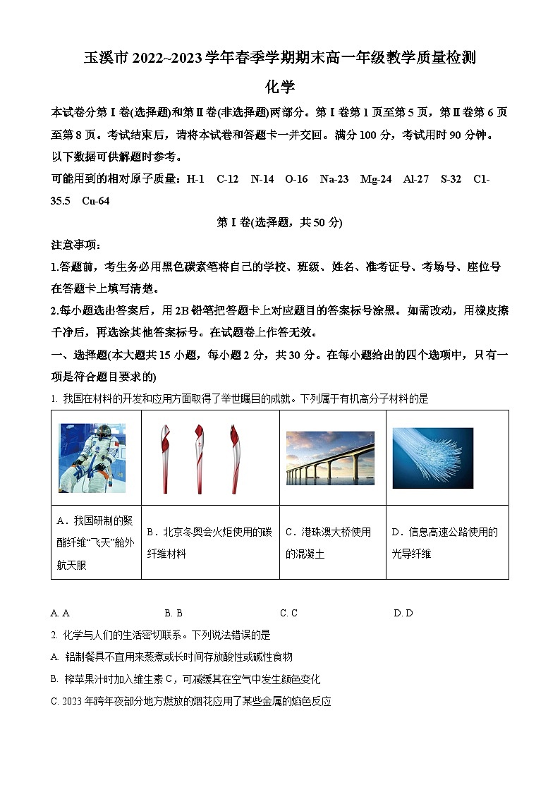 2023玉溪高一下学期期末化学试题含答案01