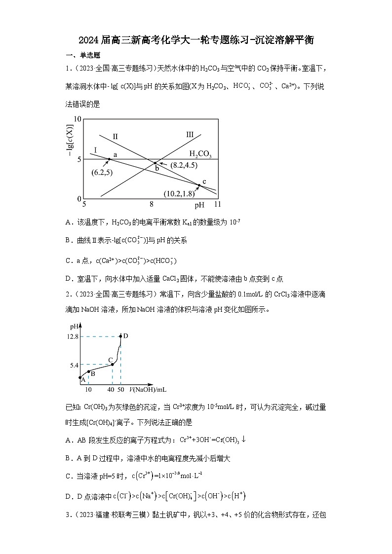 2024届高三新高考化学大一轮专题练习  沉淀溶解平衡01