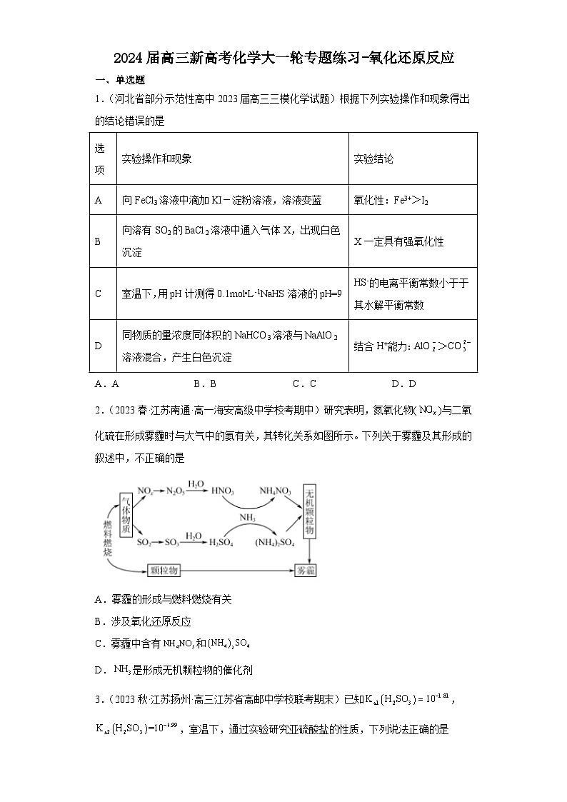 2024届高三新高考化学大一轮专题练习  氧化还原反应第1页