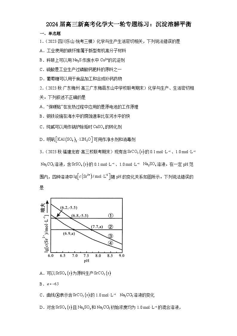 2024届高三新高考化学大一轮专题练习：沉淀溶解平衡(含答案)第1页