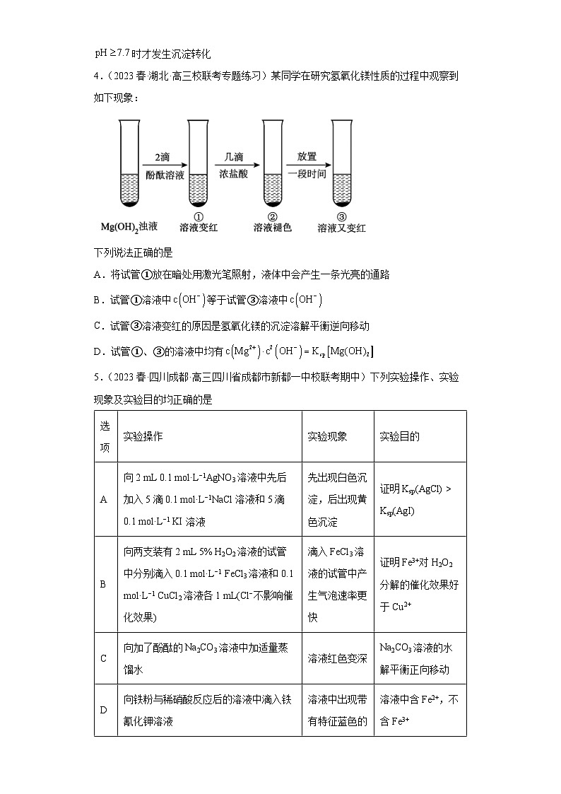 2024届高三新高考化学大一轮专题练习：沉淀溶解平衡(含答案)第2页