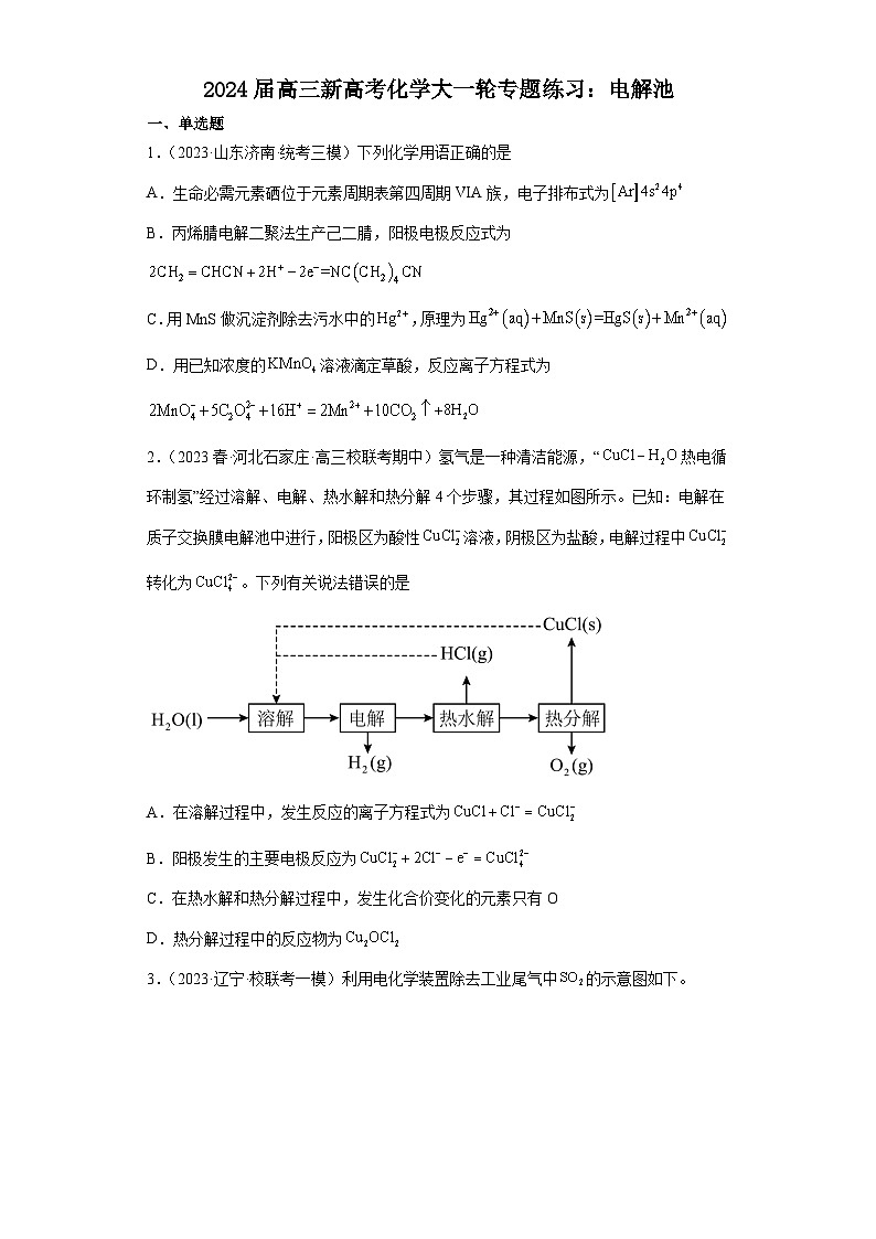 2024届高三新高考化学大一轮专题练习：电解池(含答案)第1页