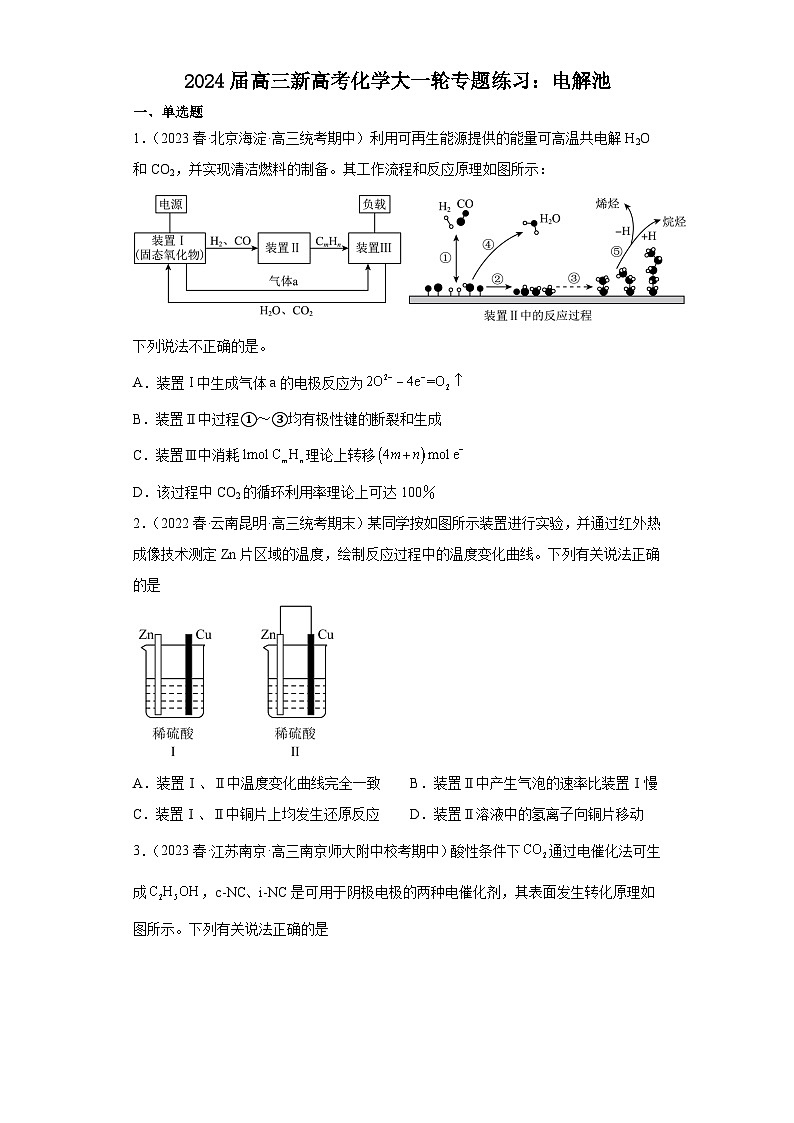 2024届高三新高考化学大一轮专题练习：电解池第1页