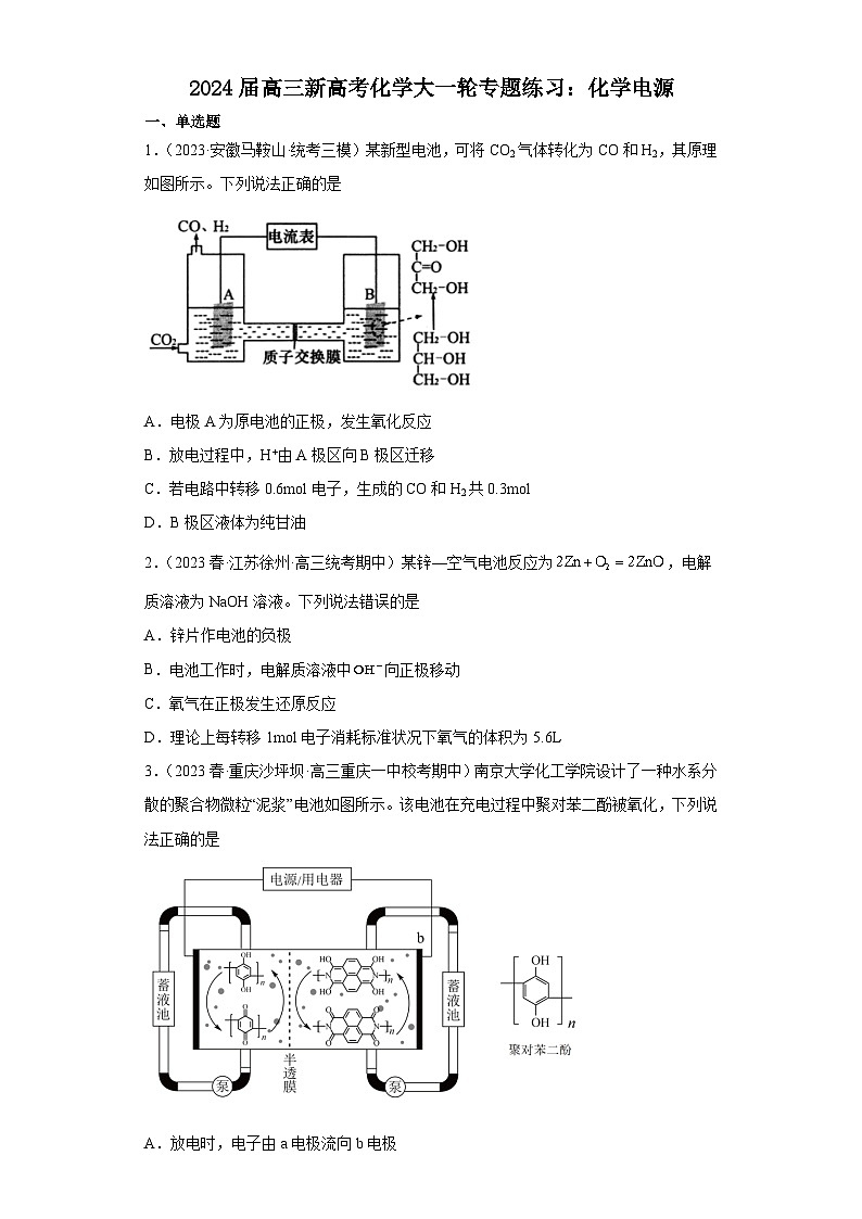 2024届高三新高考化学大一轮专题练习：化学电源(有答案)第1页
