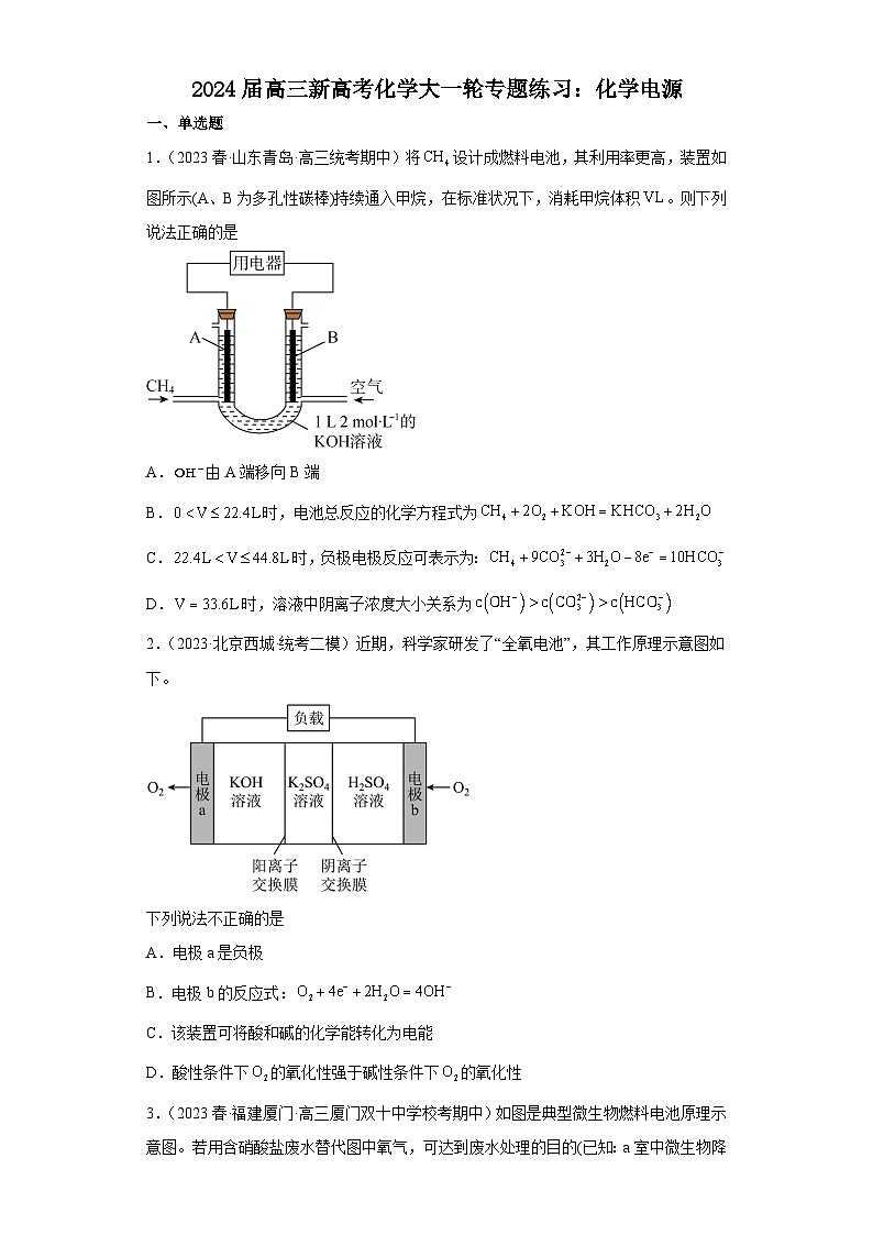2024届高三新高考化学大一轮专题练习：化学电源第1页
