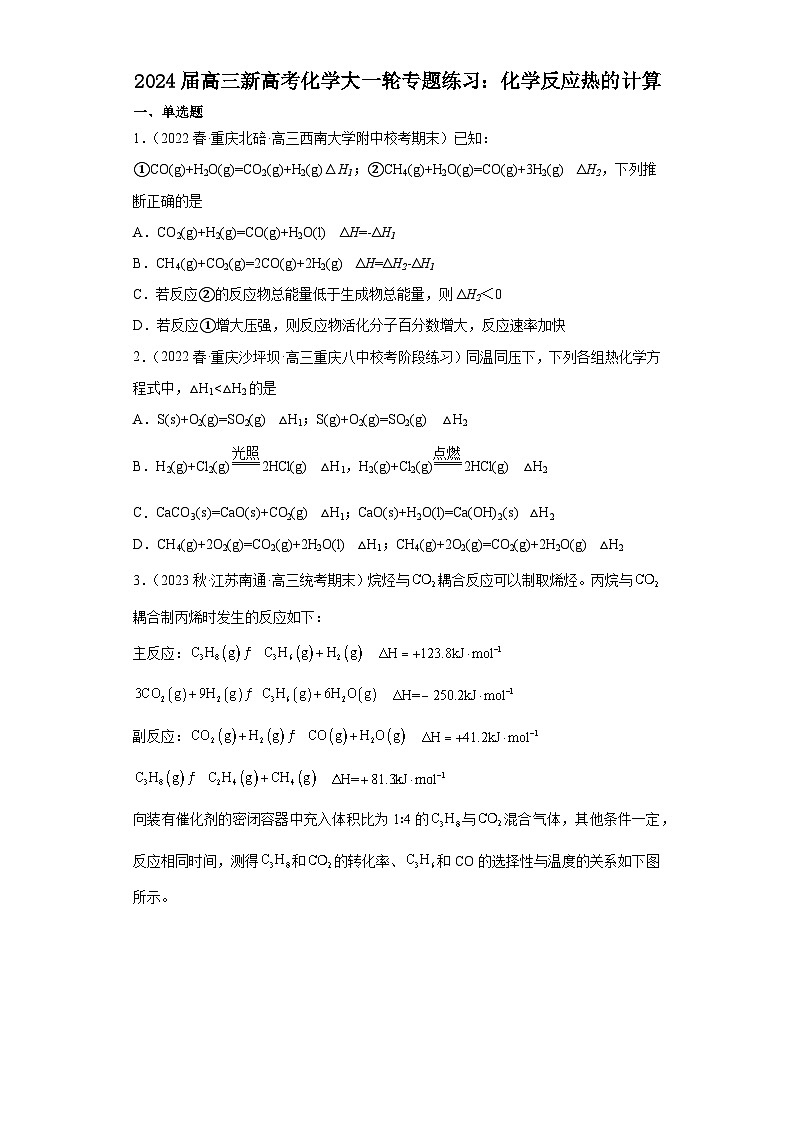 2024届高三新高考化学大一轮专题练习：化学反应热的计算(含答案)第1页