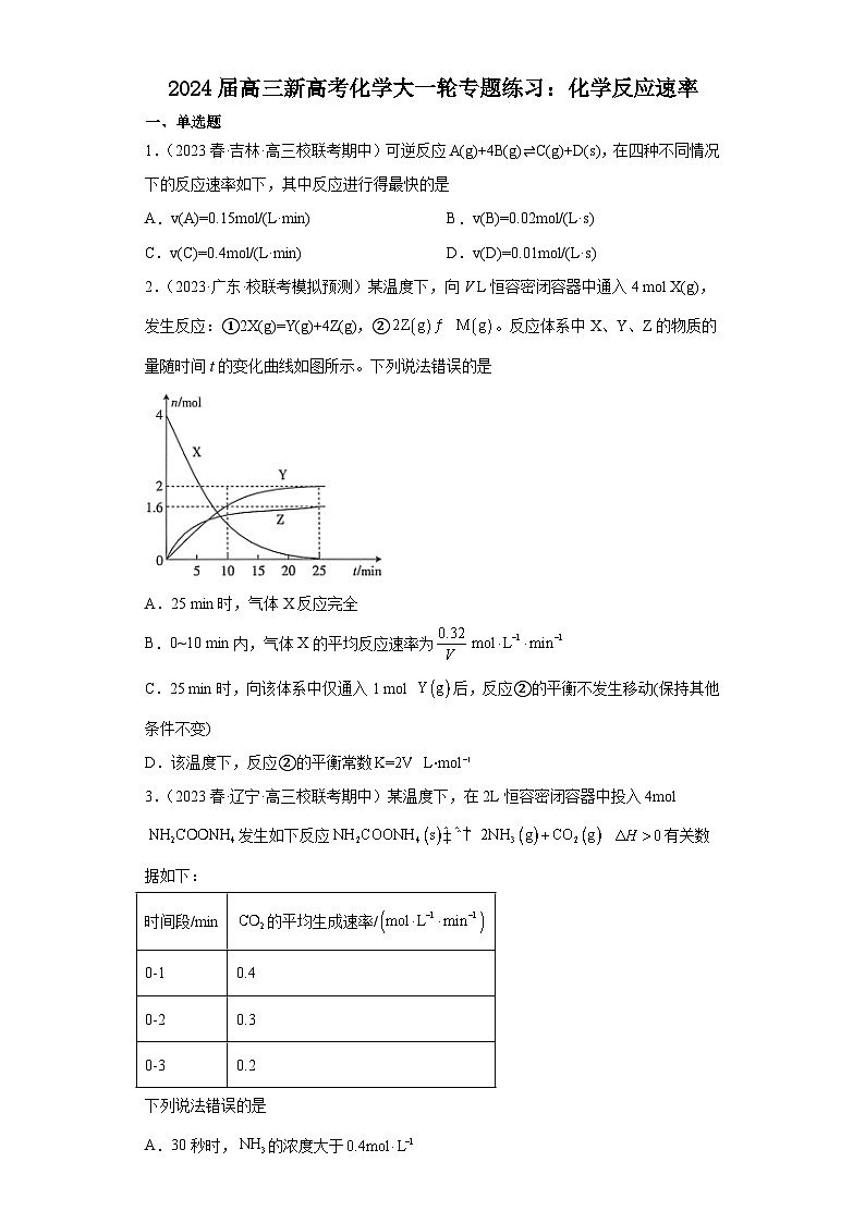 2024届高三新高考化学大一轮专题练习：化学反应速率(有答案)第1页