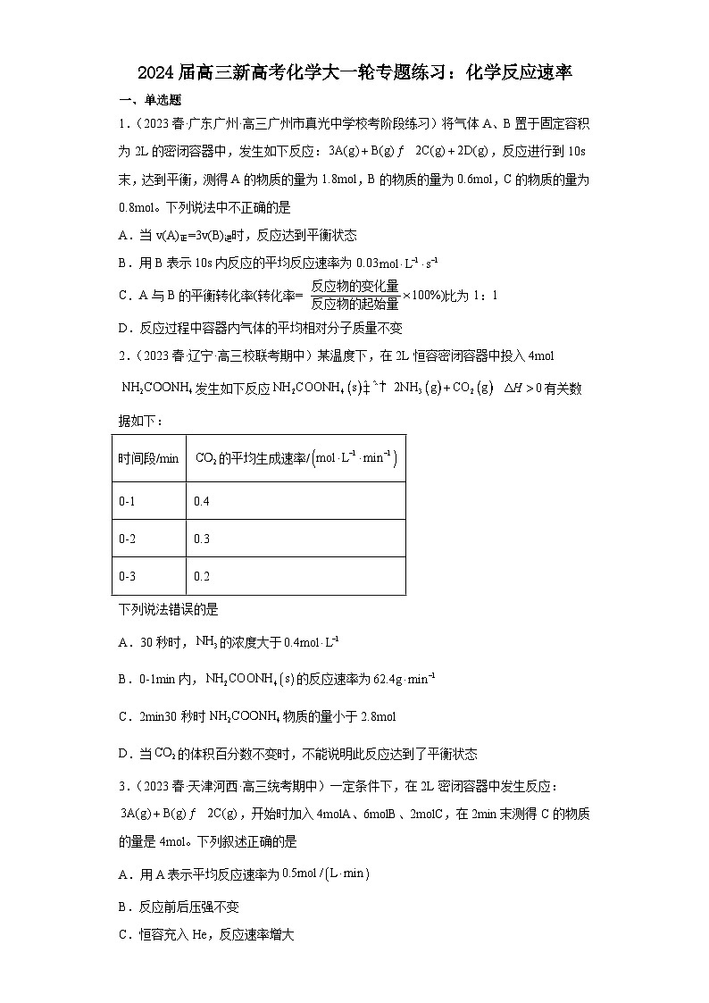 2024届高三新高考化学大一轮专题练习：化学反应速率01