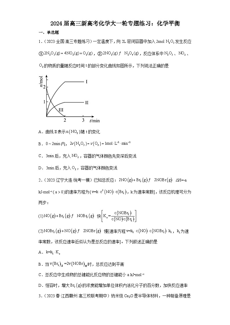 2024届高三新高考化学大一轮专题练习：化学平衡第1页