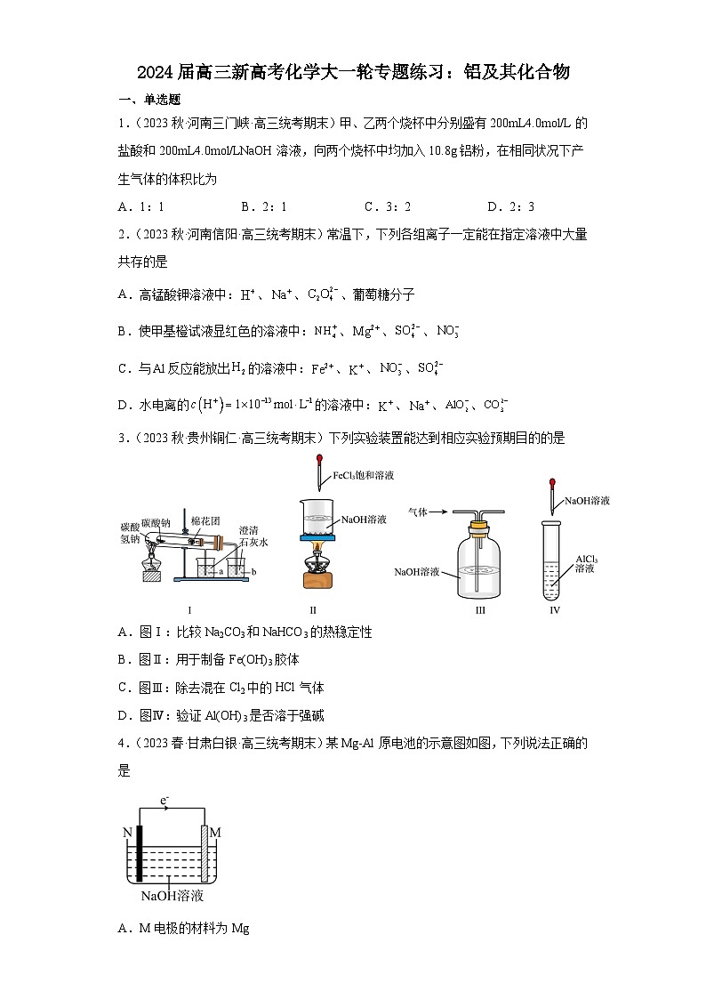 2024届高三新高考化学大一轮专题练习：铝及其化合物(有答案)第1页