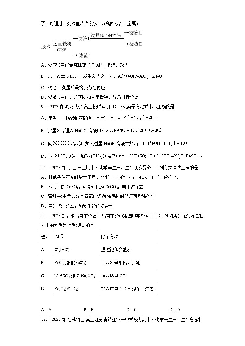 2024届高三新高考化学大一轮专题练习：铝及其化合物(有答案)第3页