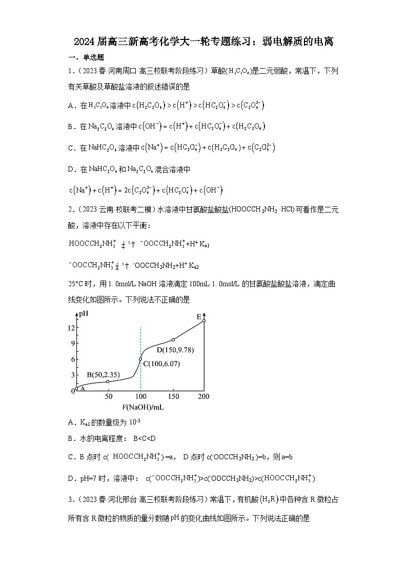 2024届高三新高考化学大一轮专题练习：弱电解质的电离第1页