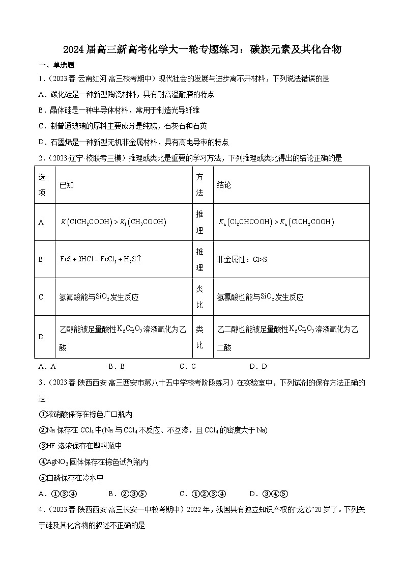 2024届高三新高考化学大一轮专题练习：碳族元素及其化合物第1页