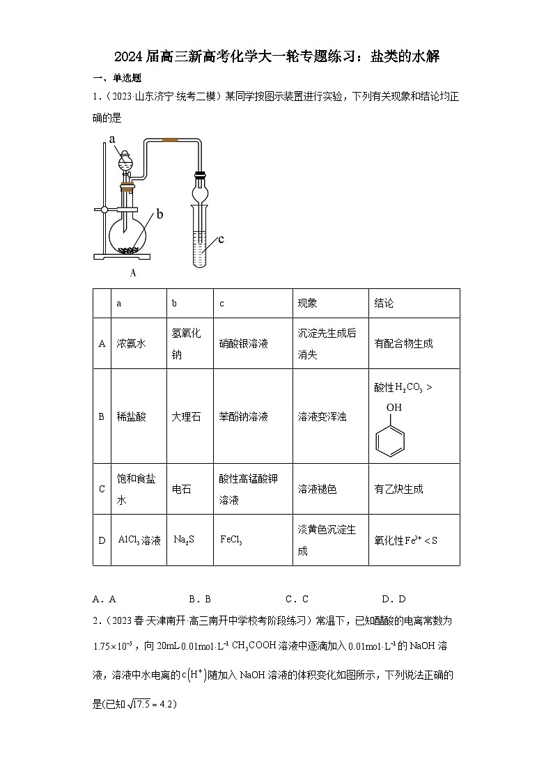 2024届高三新高考化学大一轮专题练习：盐类的水解(含答案)第1页