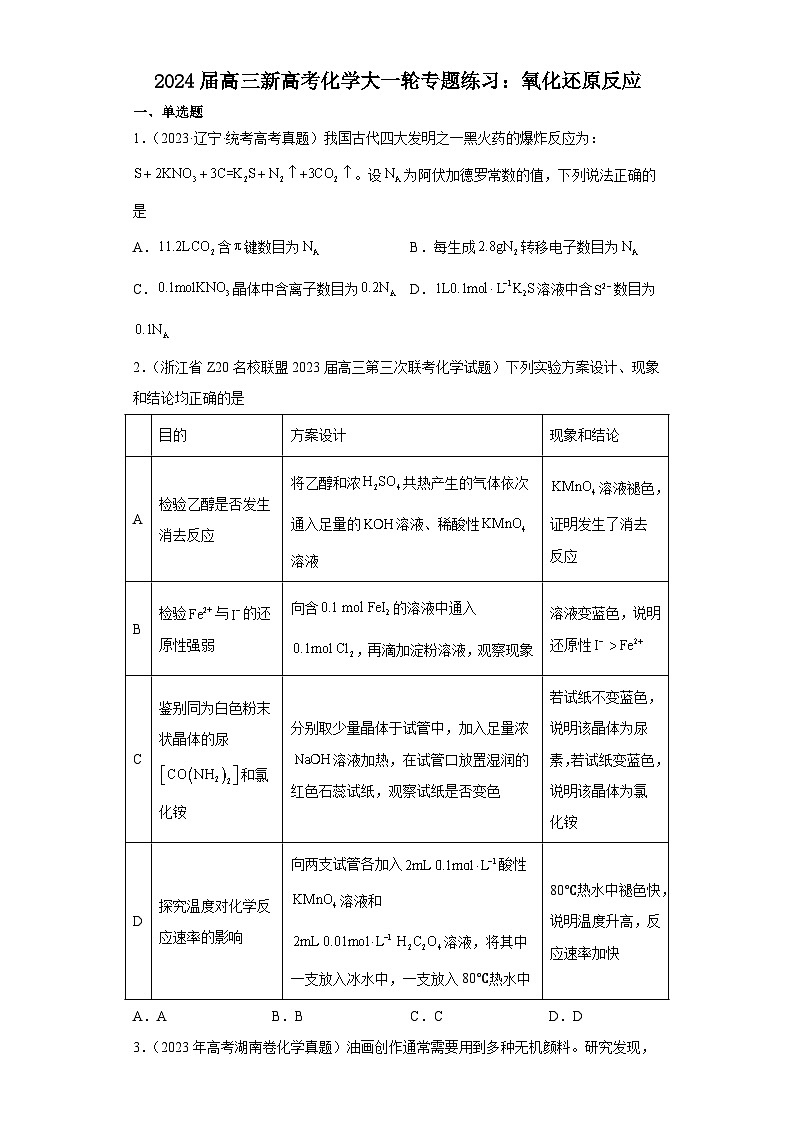 2024届高三新高考化学大一轮专题练习：氧化还原反应第1页