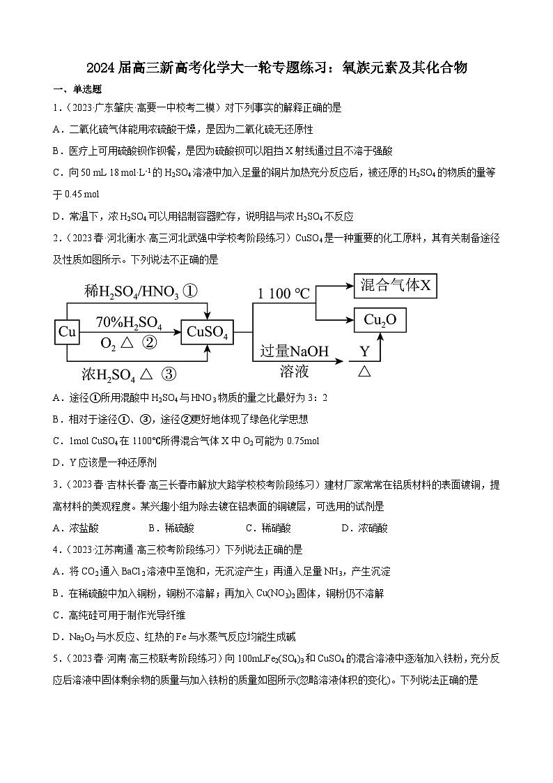 2024届高三新高考化学大一轮专题练习：氧族元素及其化合物(有答案)第1页