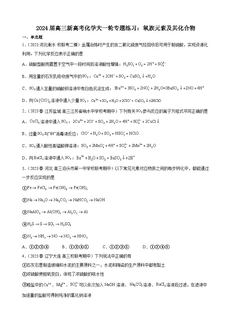 2024届高三新高考化学大一轮专题练习：氧族元素及其化合物第1页