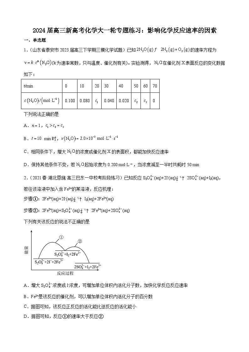 2024届高三新高考化学大一轮专题练习：影响化学反应速率的因素(有答案)第1页