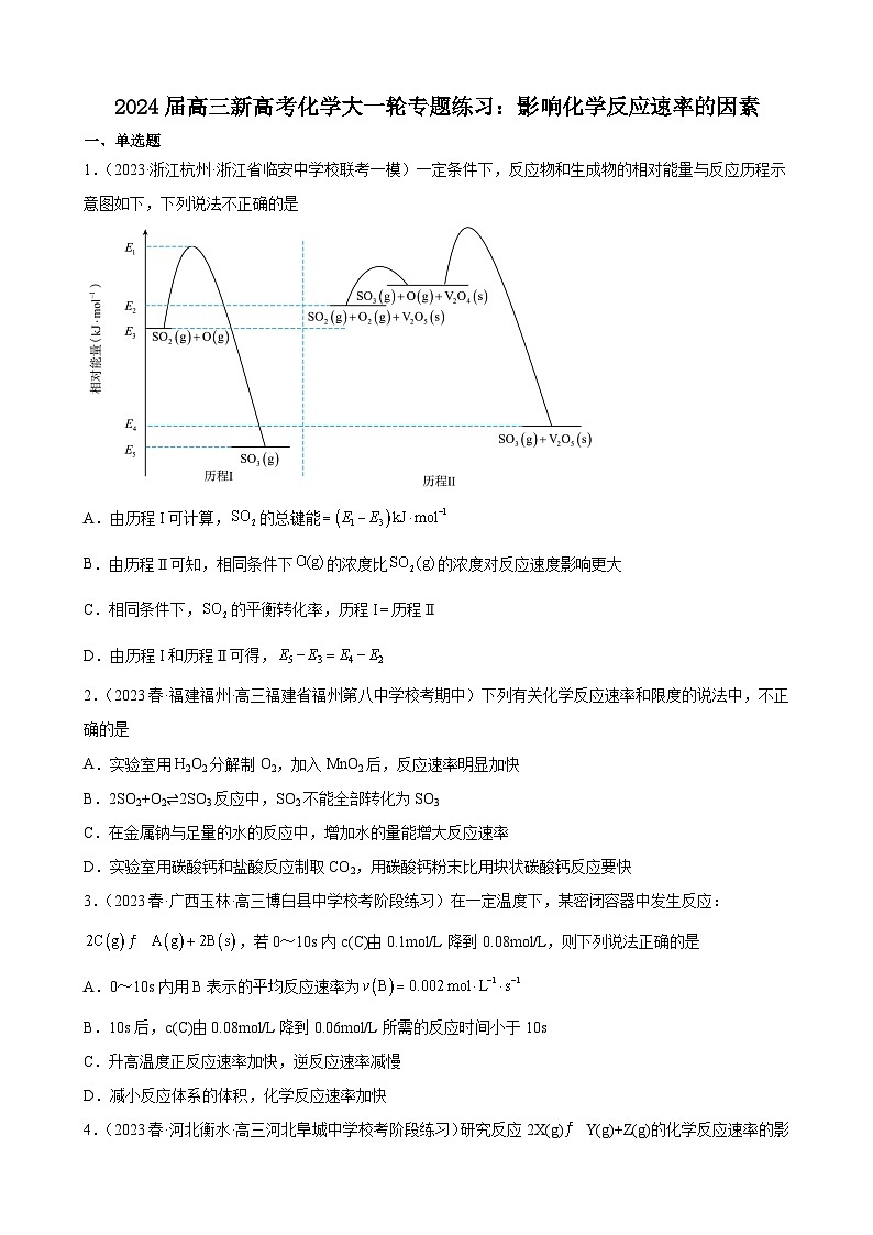 2024届高三新高考化学大一轮专题练习：影响化学反应速率的因素第1页
