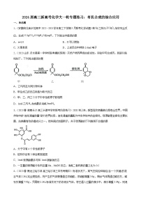 2024届高三新高考化学大一轮专题练习：有机合成的综合应用