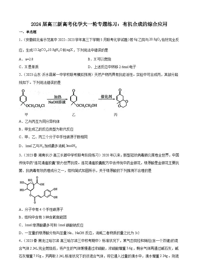 2024届高三新高考化学大一轮专题练习：有机合成的综合应用第1页