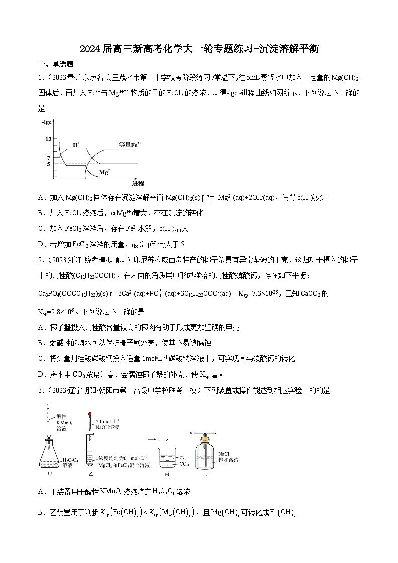 2024届高三新高考化学大一轮专题练习-沉淀溶解平衡第1页
