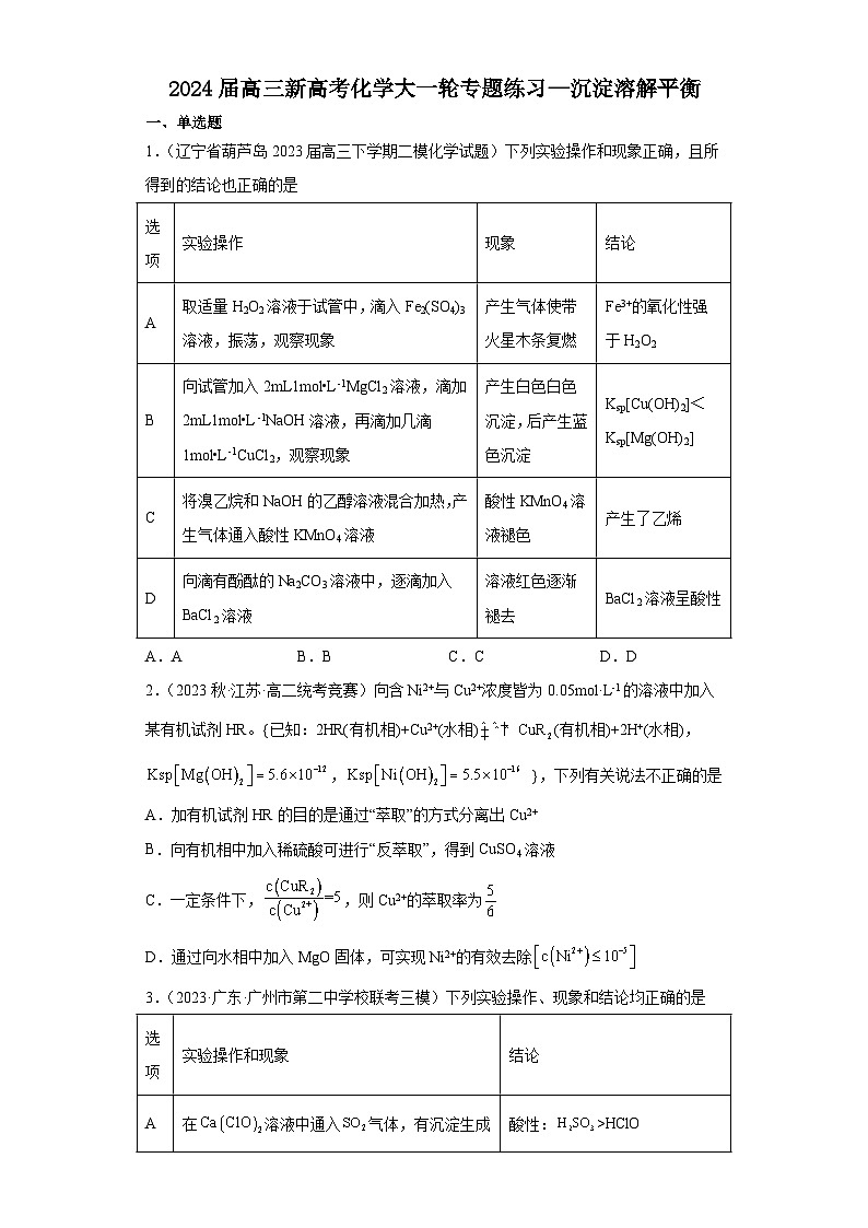 2024届高三新高考化学大一轮专题练习—沉淀溶解平衡第1页