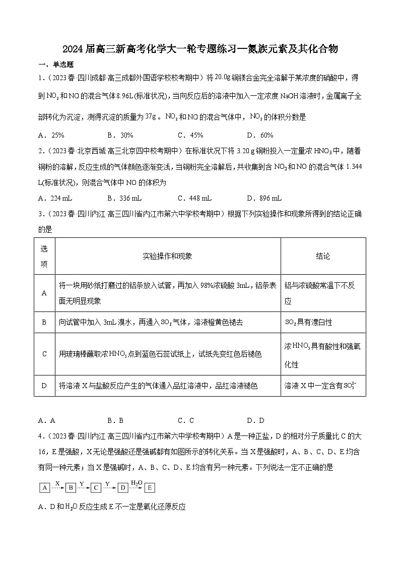 2024届高三新高考化学大一轮专题练习--氮族元素及其化合物第1页