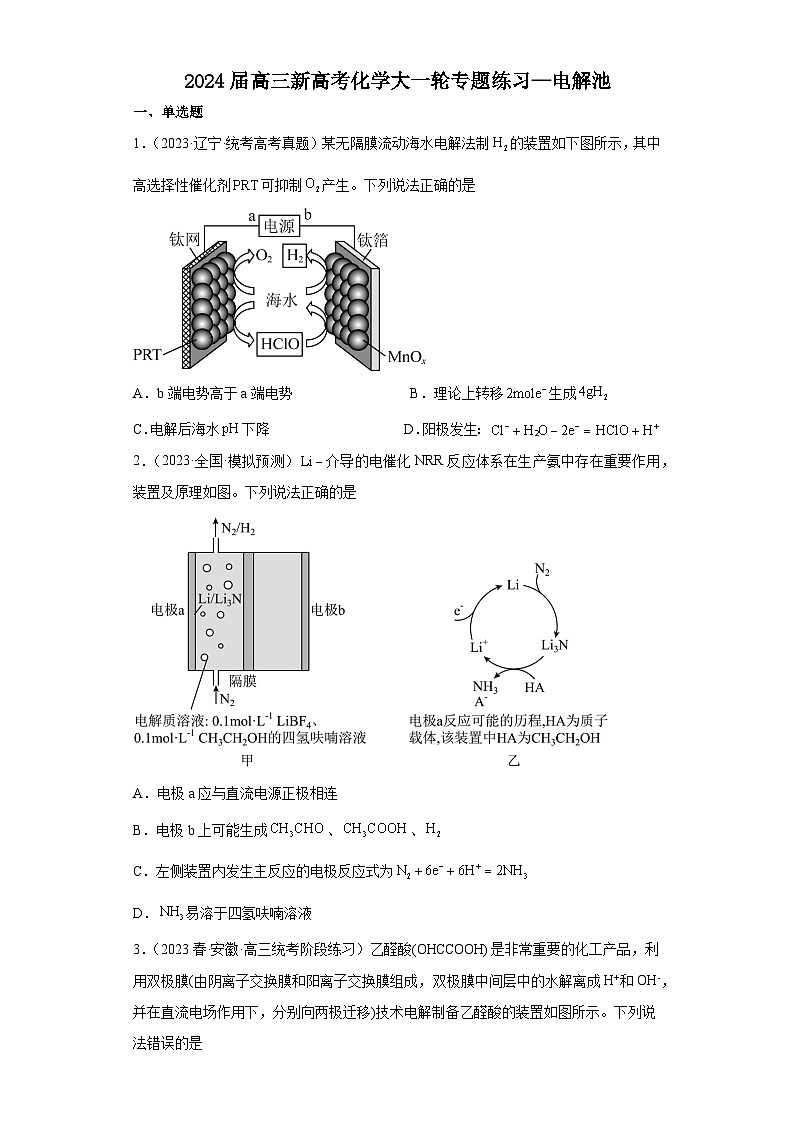 2024届高三新高考化学大一轮专题练习—电解池第1页