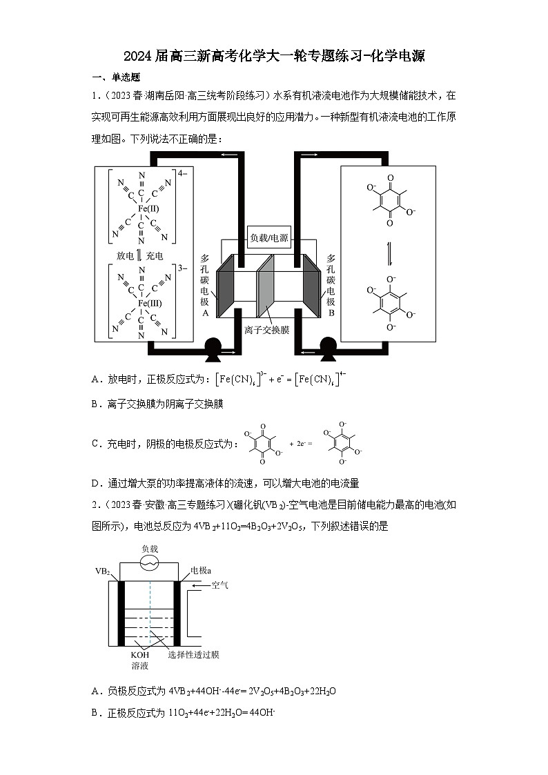 2024届高三新高考化学大一轮专题练习-化学电源第1页