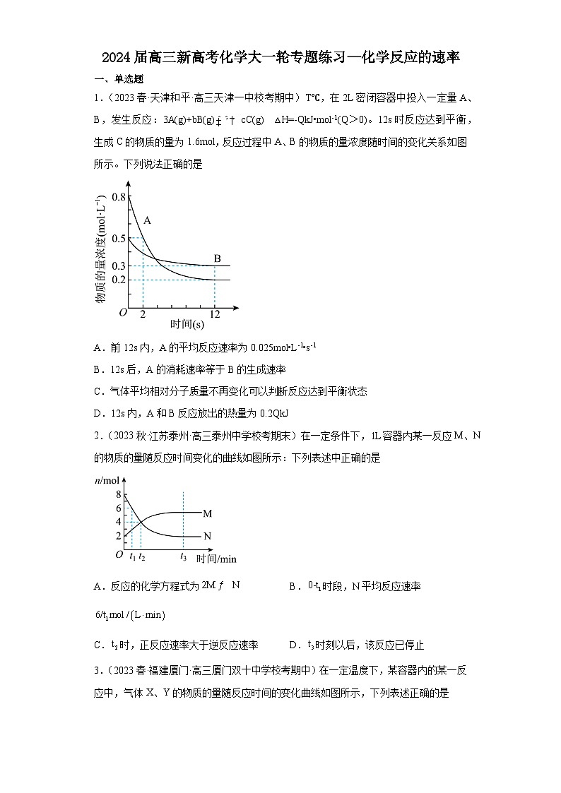 2024届高三新高考化学大一轮专题练习—化学反应的速率第1页