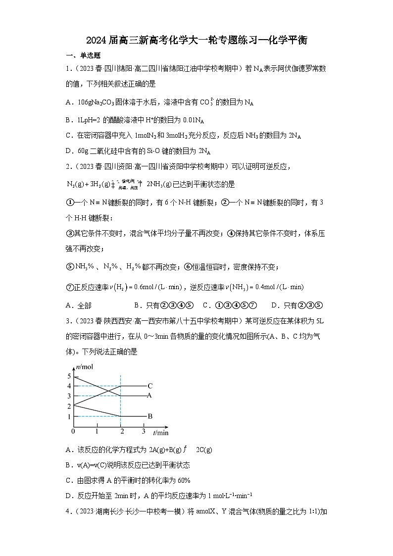 2024届高三新高考化学大一轮专题练习--化学平衡第1页
