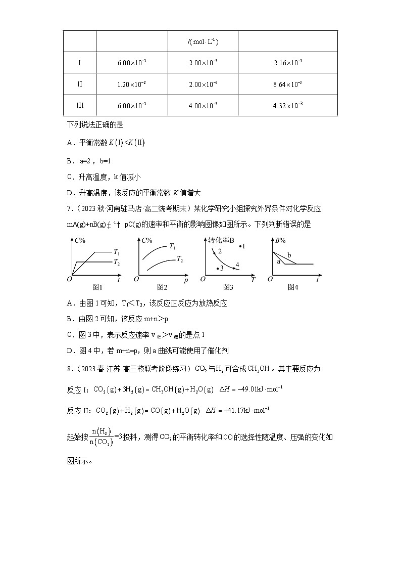 2024届高三新高考化学大一轮专题练习--化学平衡第3页