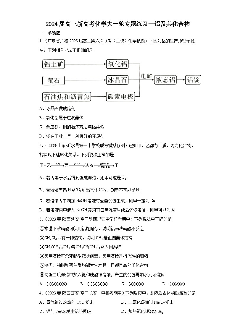 2024届高三新高考化学大一轮专题练习—铝及其化合物第1页