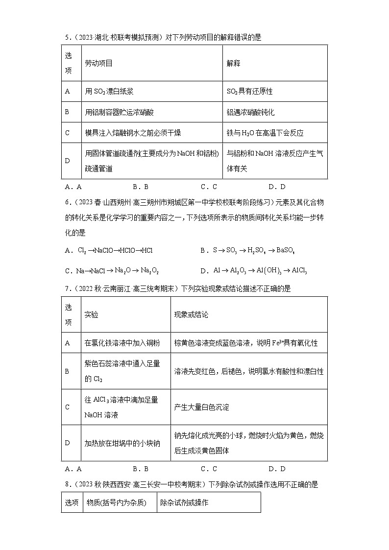 2024届高三新高考化学大一轮专题练习—铝及其化合物第2页