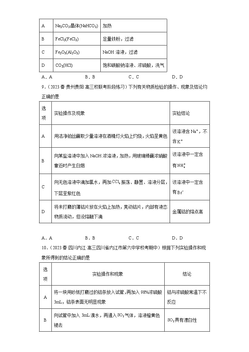 2024届高三新高考化学大一轮专题练习—铝及其化合物第3页