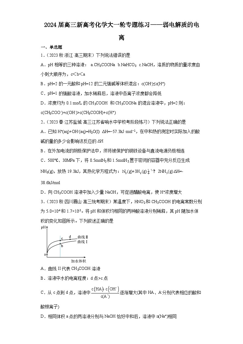2024届高三新高考化学大一轮专题练习——弱电解质的电离第1页