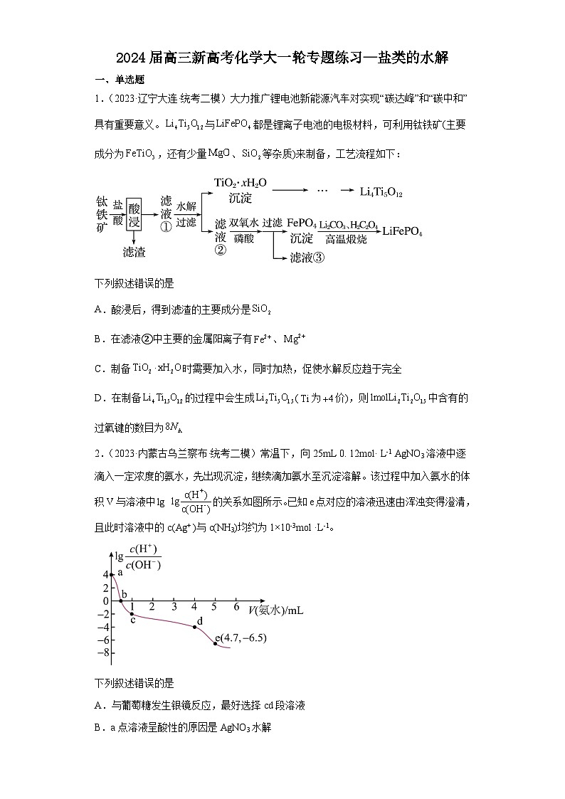 2024届高三新高考化学大一轮专题练习—盐类的水解第1页