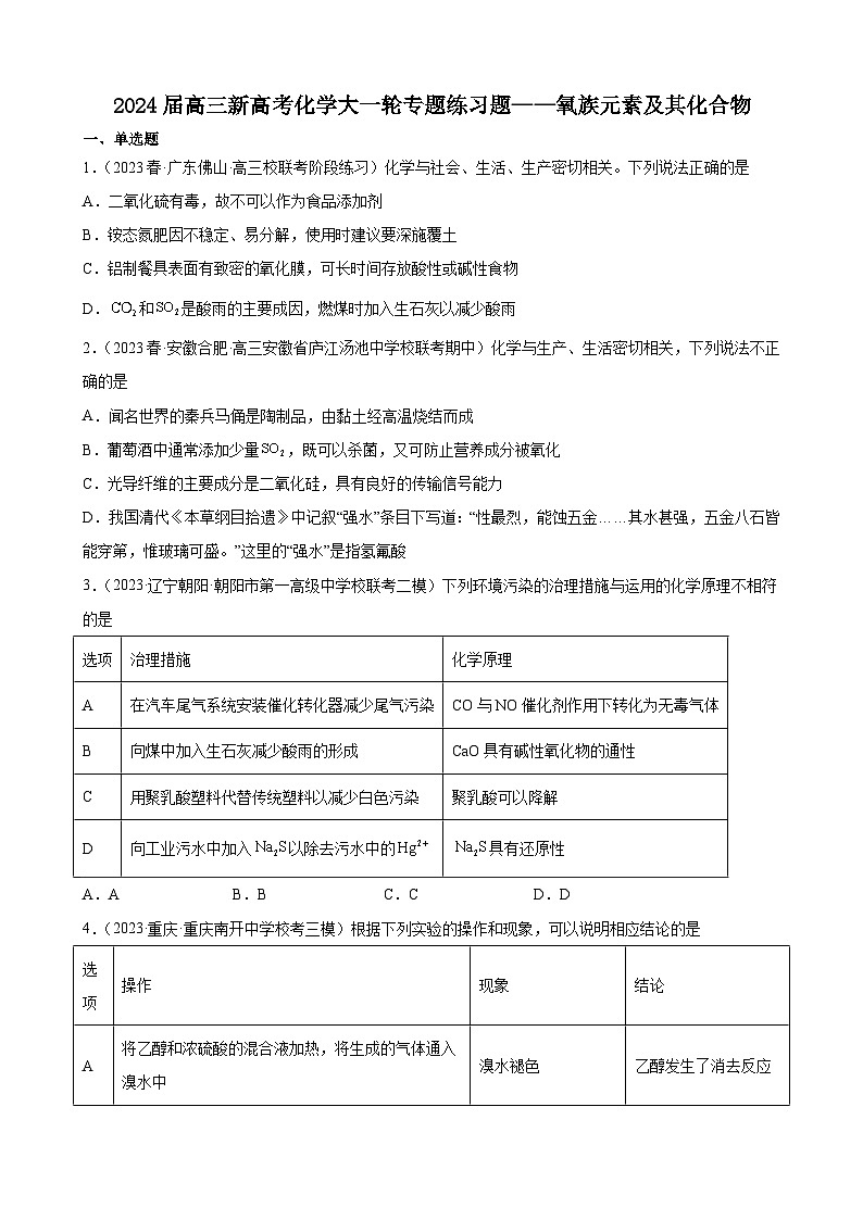 2024届高三新高考化学大一轮专题练习题   氧族元素及其化合物第1页