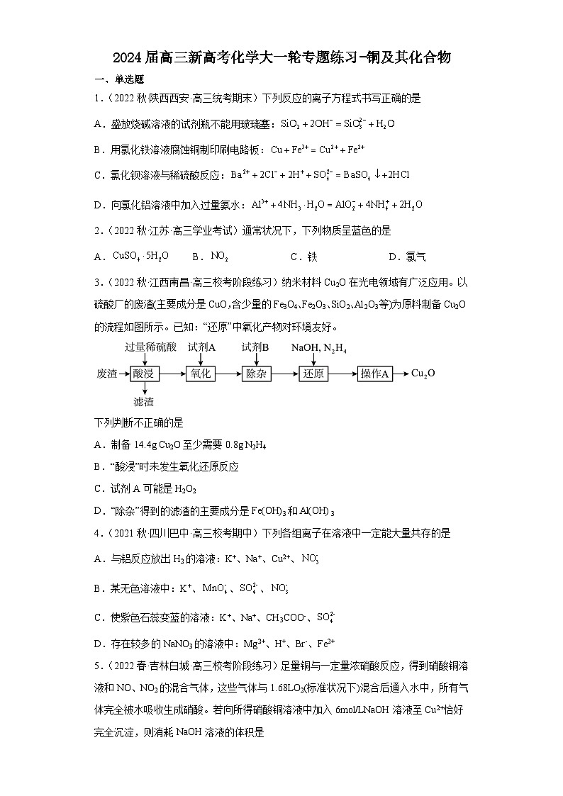 2024届高三新高考化学大一轮专题练习-铜及其化合物第1页