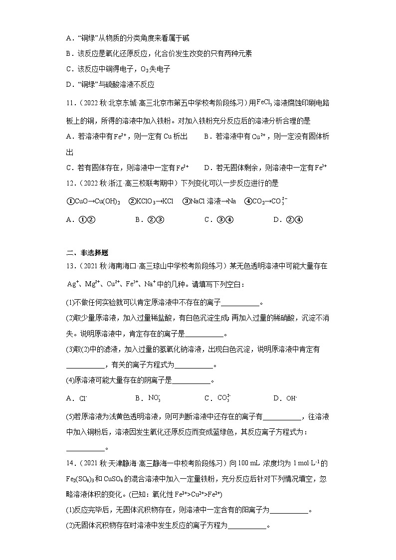 2024届高三新高考化学大一轮专题练习-铜及其化合物第3页