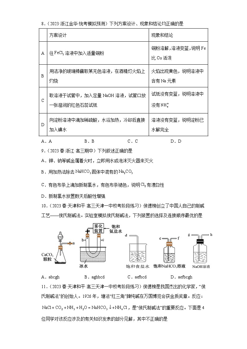2024届高三新高考化学大一轮专题练习-钠及其化合物第3页